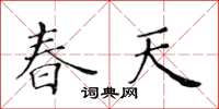 黃華生春天楷書怎么寫