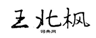 曾慶福王北楓行書個性簽名怎么寫