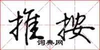 荊霄鵬推按行書怎么寫