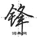 田英章寫的硬筆行書鋒