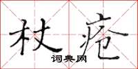 黃華生杖瘡楷書怎么寫
