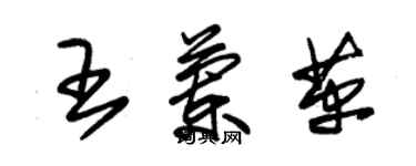 朱錫榮王蘭革草書個性簽名怎么寫