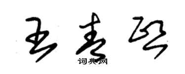 朱錫榮王青熙草書個性簽名怎么寫