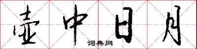 壺中日月怎么寫好看