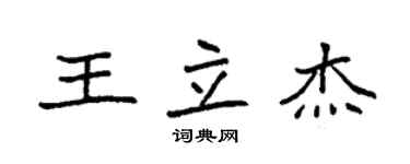 袁強王立傑楷書個性簽名怎么寫