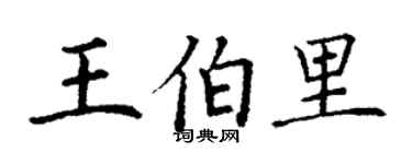 丁謙王伯里楷書個性簽名怎么寫