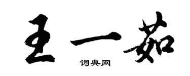 胡問遂王一茹行書個性簽名怎么寫