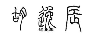 陳墨胡逸辰篆書個性簽名怎么寫