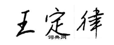 王正良王定律行書個性簽名怎么寫