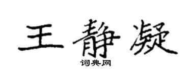 袁強王靜凝楷書個性簽名怎么寫