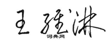 駱恆光王維淋草書個性簽名怎么寫