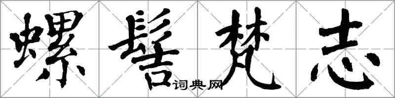 翁闓運螺髻梵志楷書怎么寫