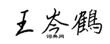 王正良王岑鶴行書個性簽名怎么寫