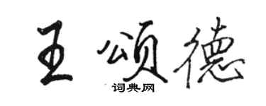 駱恆光王頌德行書個性簽名怎么寫