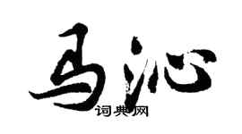 胡問遂馬沁行書個性簽名怎么寫