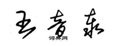 朱錫榮王音泰草書個性簽名怎么寫