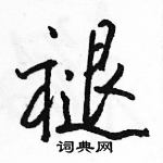 駱恆光寫的硬筆行書褪