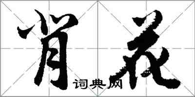 胡問遂背花行書怎么寫