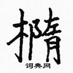 駱恆光寫的硬筆楷書橢