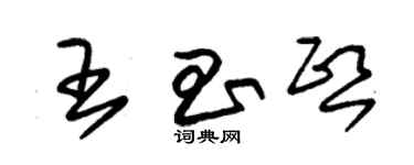 朱錫榮王昌熙草書個性簽名怎么寫