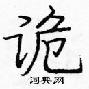 龐中華寫的硬筆楷書詭