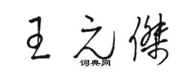 駱恆光王元傑草書個性簽名怎么寫