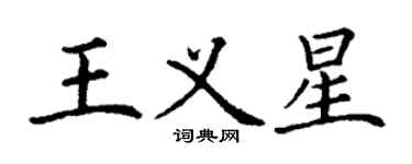丁謙王義星楷書個性簽名怎么寫