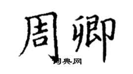 丁謙周卿楷書個性簽名怎么寫