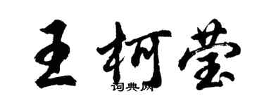 胡問遂王柯瑩行書個性簽名怎么寫