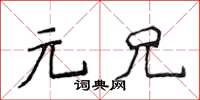 侯登峰元兄楷書怎么寫