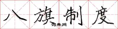 侯登峰八旗制度楷書怎么寫