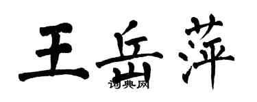 翁闓運王岳萍楷書個性簽名怎么寫
