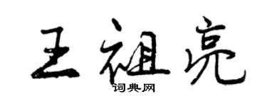 曾慶福王祖亮行書個性簽名怎么寫