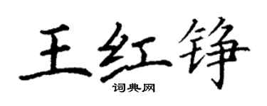 丁謙王紅錚楷書個性簽名怎么寫