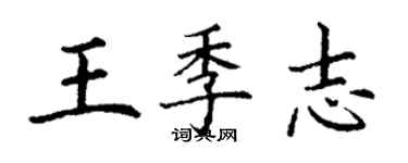 丁謙王季志楷書個性簽名怎么寫