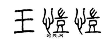 曾慶福王凱凱篆書個性簽名怎么寫