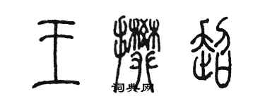 陳墨王攀超篆書個性簽名怎么寫
