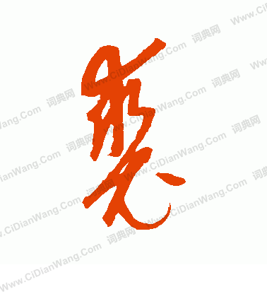 康里子山寫的裘