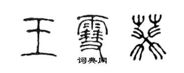 陳聲遠王雪葵篆書個性簽名怎么寫