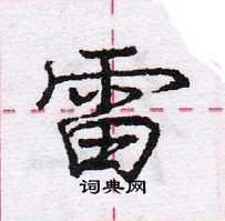 龐中華寫的硬筆行書雷