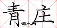 龐中華青莊楷書怎么寫
