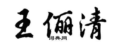 胡問遂王儷清行書個性簽名怎么寫