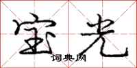 龐中華寶光行書怎么寫