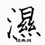 駱恆光寫的硬筆楷書濕