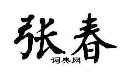 翁闓運張春楷書個性簽名怎么寫