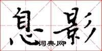 周炳元息影楷書怎么寫