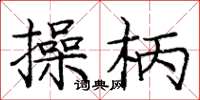 龐中華操柄楷書怎么寫
