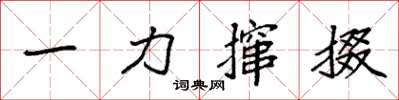 袁強一力攛掇楷書怎么寫