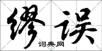 胡問遂繆誤行書怎么寫