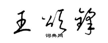 梁錦英王頌鋒草書個性簽名怎么寫